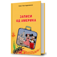 Записи од Америка